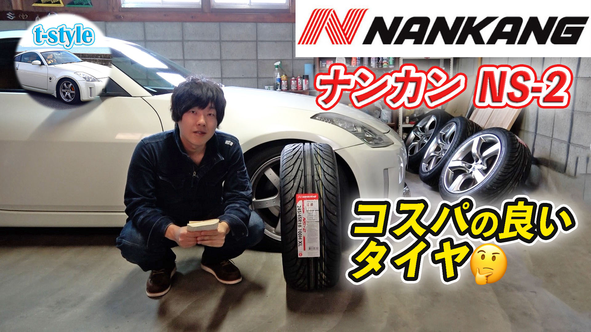 コスパの良いアジアンタイヤを試す ナンカン Ns 2 フェアレディz33 T Style